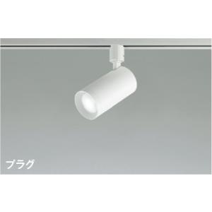 コイズミ照明 AS53940 照明器具 LEDスポットライト (プラグ)・レール