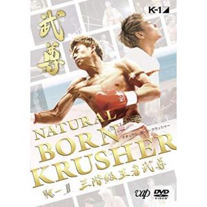 NATURAL BORN KRUSHER ~K-1 GP 3階級王者 武尊~ DVD 武尊 - 最安値