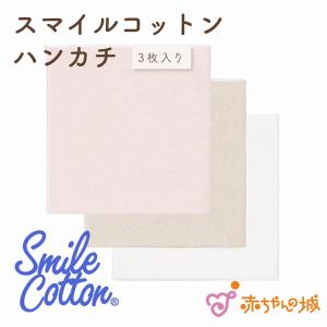 赤ちゃんの城 ガーゼハンカチ セット スマイルコットン 日本製 綿100