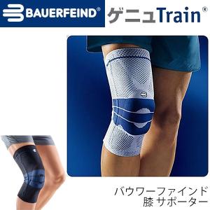 膝サポーター BAUERFEIND (バウアーファインド) ゲニュTrain genutrain