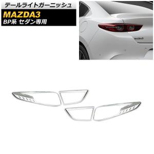オートパーツエージェンシー テールライトガーニッシュ マツダ MAZDA3