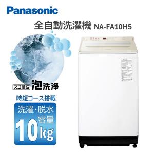 パナソニック 洗濯機 洗濯10kg 縦型 上開き FAシリーズ 全自動洗濯機