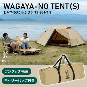 DOD（ディオーオーディー） テント ワンタッチカンガルーテントS T2