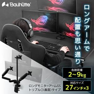 Bauhutte ロングモニターアームGS BMA-3GS-BK （ブラック） モニター