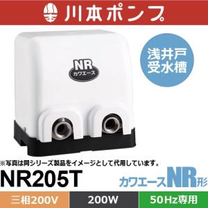 川本ポンプ NR255S カワエース 浅井戸・受水槽用ポンプ (単相100V