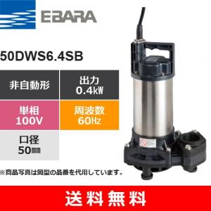 荏原製作所（EBARA） 50DWS6.4B (非自動形 60Hz 三相・200/220V) 樹脂