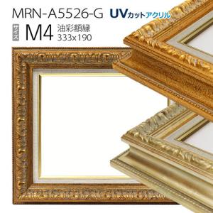 油彩額縁:MRN-A5526-G F4 号(333×242)（UVカットアクリル仕様 木製