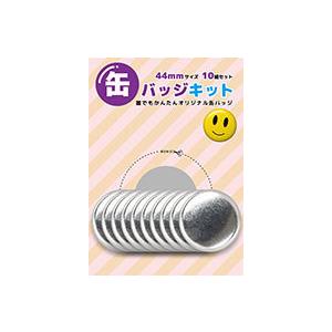 缶バッジキット【直径44mm】10個セット : 缶バッチ通販専門店 AR