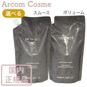 DECORTÉ - AQ リペアボリュームシャンプー&トリートメントセット AQ
