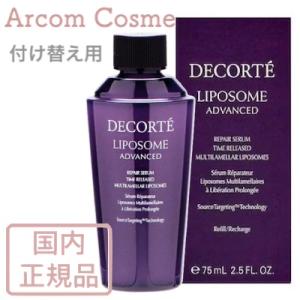 LIPOSOME コスメデコルテ リポソームアドバンストリペアセラム（付け