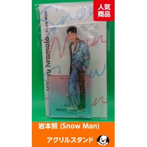 Johnny's アクスタ fest Snow Man 岩本照◇新品Ss（ゆうパケット対応