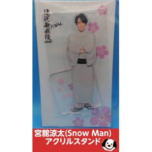 阿部亮平 アクリルスタンド 滝沢歌舞伎ZERO FINAL Snow Man(スノーマン
