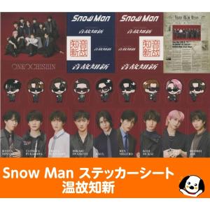 Snow Man(スノーマン) ステッカーシート「音故知新」初回盤A先着購入