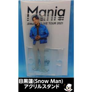 目黒蓮 アクリルスタンド fest 2022 Snow Man(スノーマン) アクスタ