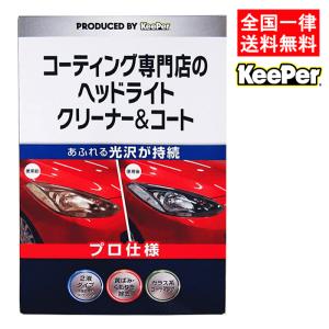 KeePer技研 KeePer キーパー コーティング専門店のヘッドライト