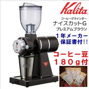Kalita（カリタ） ナイスカットG プレミアムブラウン : CoCoMAMEYA