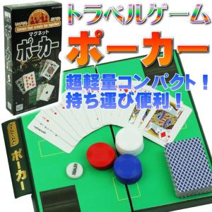 ポーカートラベルゲーム ゲームはふれあい軽量コンパクト 遊べる