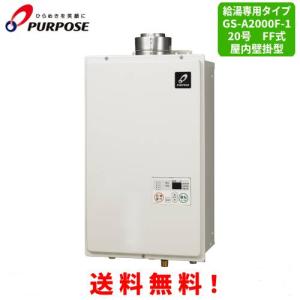 パーパス ガス給湯器 GS-2002W-1 20号屋外壁掛型/給湯専用