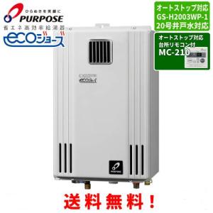 パーパス ガス給湯器 GS-H2003W-1 台所リモコン付き/20号屋外壁掛型