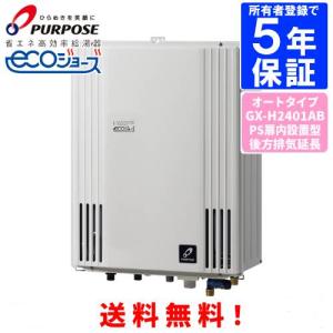 パーパス ガスふろ給湯器 GX-H2403AW 24号屋外壁掛型/エコジョーズ