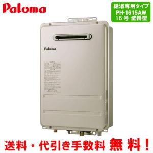 パロマ（Paloma） ガス給湯器 PH-1615AWL 16号壁掛型/給湯専用