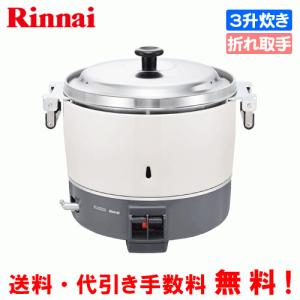 リンナイ（Rinnai） 業務用ガス炊飯器 RR-300C-B 3升炊き（6.0L）/炊飯