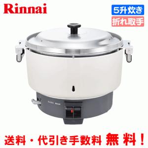 リンナイ（Rinnai） 業務用ガス炊飯器 RR-300CF 3升炊き（6.0L）/炊飯