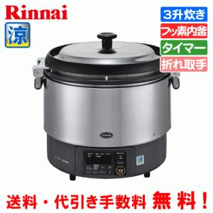 リンナイ（Rinnai） 業務用ガス炊飯器 RR-300CF 3升炊き（6.0L）/炊飯