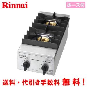 リンナイ（Rinnai） 業務用ガスコンロ RSB-S206N 涼厨 業務用ガス