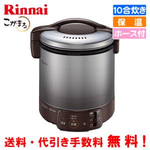 リンナイ（Rinnai） ガス炊飯器 RR-100VQT（DB） こがまる 1升炊き