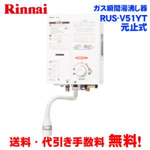 リンナイ（Rinnai） ガス瞬間湯沸器 RUS-V53YT WH-LPG ガス湯沸し器5号