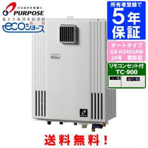 パーパス ガスふろ給湯器 GX-H2403AW 24号屋外壁掛型/エコジョーズ