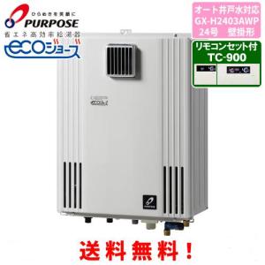 パーパス ガスふろ給湯器 GX-H2403AW 24号壁掛型/エコジョーズ/オート
