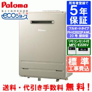 パロマ（Paloma） ガスふろ給湯器 FH-2023SAWL-1 20号壁掛型/オート