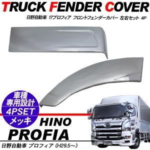 日野 17プロフィア 高床用 メッキ マフラーカバー トラックパーツ 外装