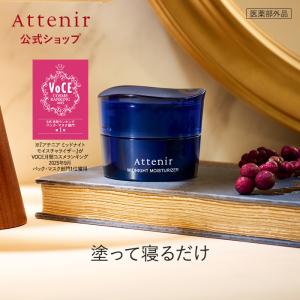Attenir（アテニア） 公式 ナイトクリーム インナーエフェクター