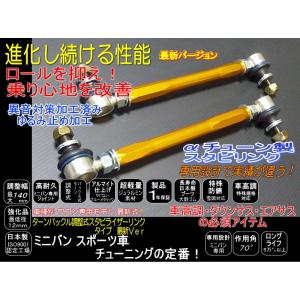 スイフト 調整式 スタビリンク スタビライザーリンク 120mm調整