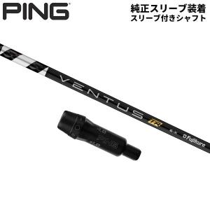 ピンG410以降FW用 スリーブ付きシャフト Fujikura フジクラ 24 VENTUS