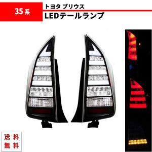 トヨタ プリウス 30 / 35系 ブラックファイバー LED テールランプ 左右