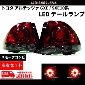 トヨタ（TOYOTA） アルテッツァ GXE SXE 10系 スモークコンビ LED