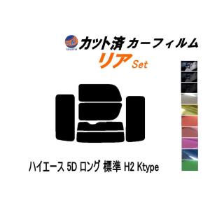 リア1枚貼り対応 ハイエース・レジアスエース200系 リアガラスのみ