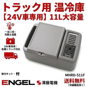 澤藤電機 車載冷蔵庫 デジタル温度表示 エンゲル冷蔵庫 冷蔵庫 MT35F-P