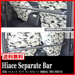 200系 ハイエース 1型 2型 3型 4型 セパレートバー H16.8- ワイド