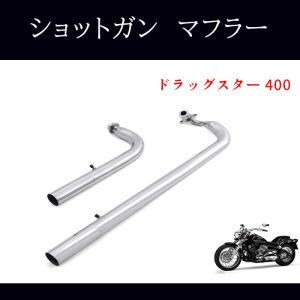 ドラッグスター マフラー 400 クラシック DS4 DSC4 ターンアウト
