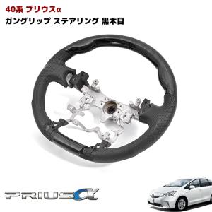 トヨタ プリウス ZVW 30 ピアノブラック ガングリップ ステアリング 30