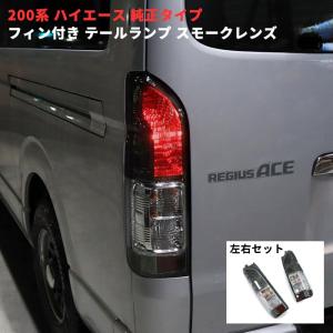 ハイエース 純正 タイプ テールライト テールランプ 車検対応 交換