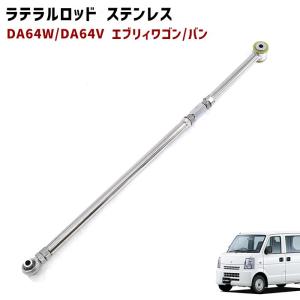 DA17V DA17W エブリイ 調整式 ラテラルロッド ターンバックル式 片側