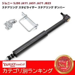 ジムニー ステアリングダンパー ジャダー/シミー対策 取り付け金具のみ