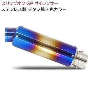 汎用 GP サイレンサー チタン焼き色カラー 60.5Φ ステンレス スリップ
