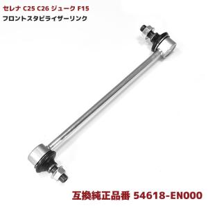 54618-JX00A 54618-9U00A 54618-1FE0 1本 フロント スタビライザー